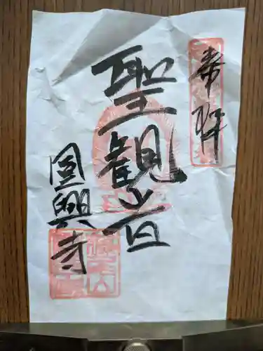 円興寺(岐阜県)