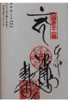 青龍寺の御朱印