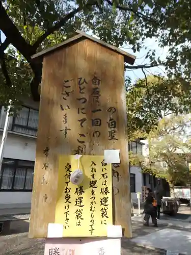 亀戸 香取神社のお守り