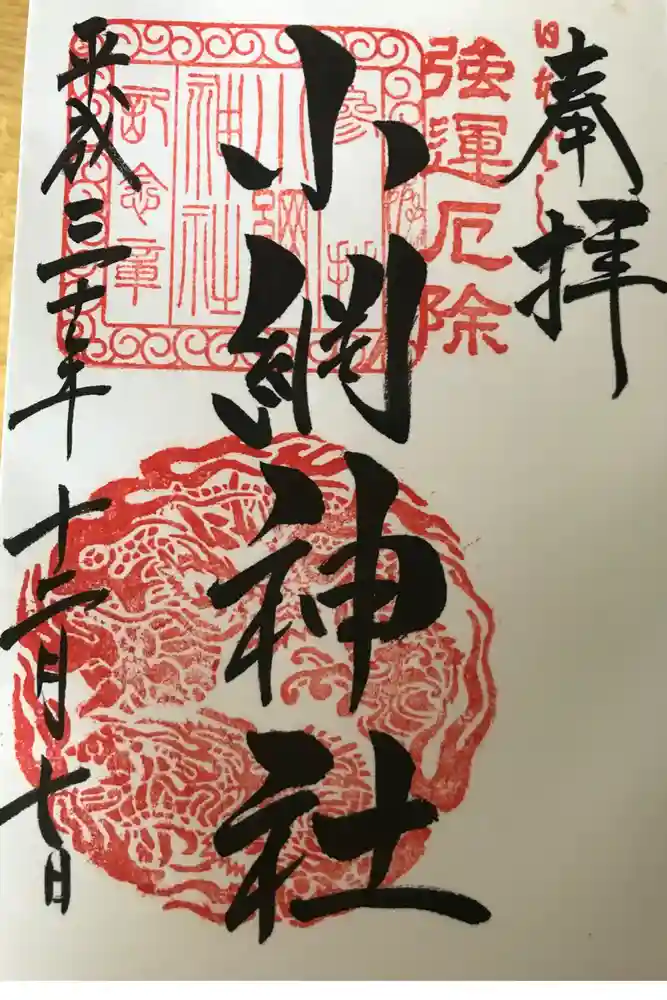 小網神社の御朱印