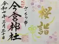 今宮神社(栃木県)