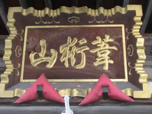 葦桁山　永昌院(東京都)