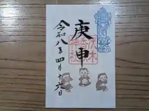 伏木香取神社の御朱印 2026年04月16日(木)〜(2026年02月25日(水) 14時59分49秒投稿)