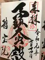 持寳院(多氣山不動尊)の御朱印