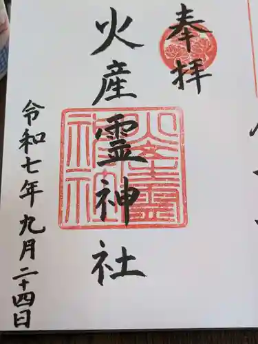 火産霊神社の御朱印