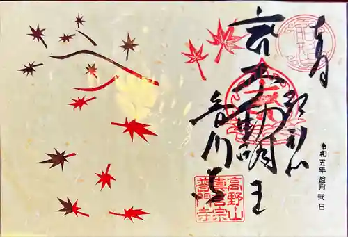 普門寺(切り絵御朱印発祥の寺)(愛知県)