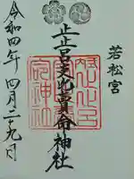 止止呂支比売命神社の御朱印