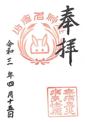 少彦名神社の御朱印