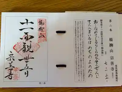 宗善寺(長野県)