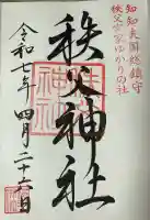 秩父神社(埼玉県)