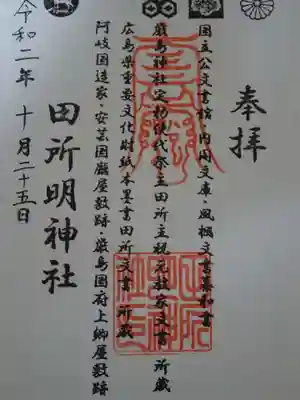 田所明神社の御朱印
