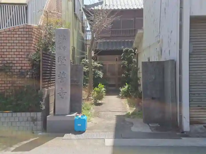 堅誓寺のその他建物