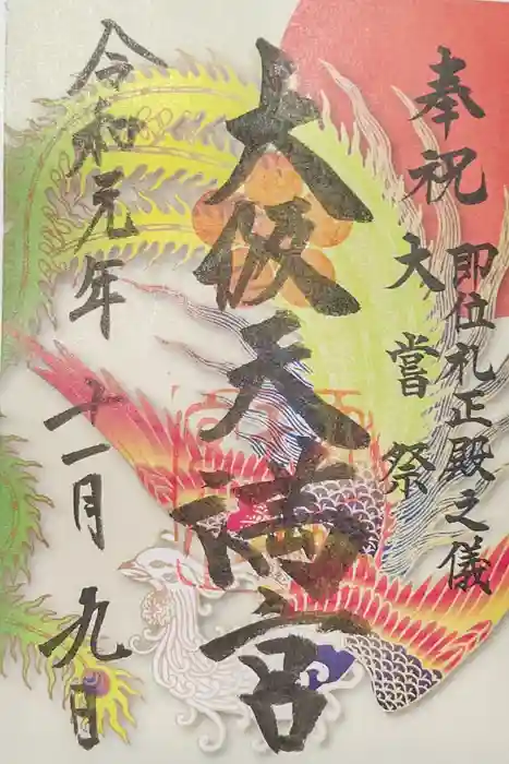 大阪天満宮の御朱印