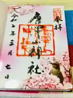 唐澤山神社の御朱印