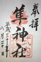 元祇園梛神社・隼神社の御朱印