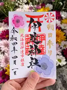 伊達神社の御朱印 2022年04月01日(金)〜(2022年03月22日(火) 18時04分04秒投稿)