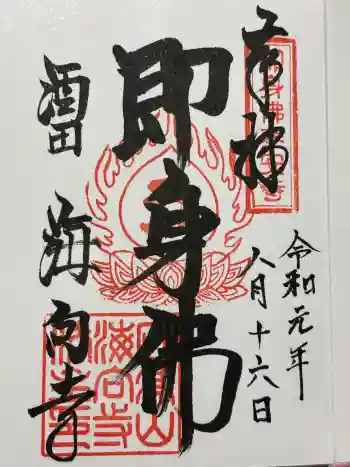 海向寺の御朱印 2019年08月