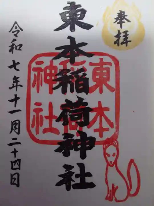 東本稲荷神社(大阪府)