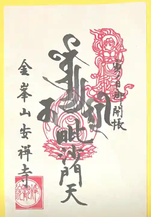 安禅寺(新潟県)