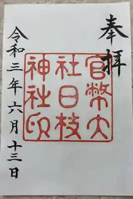 大正中期の御朱印です。
