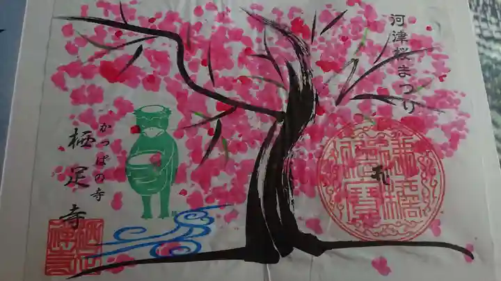 かっぱの寺 栖足寺の御朱印