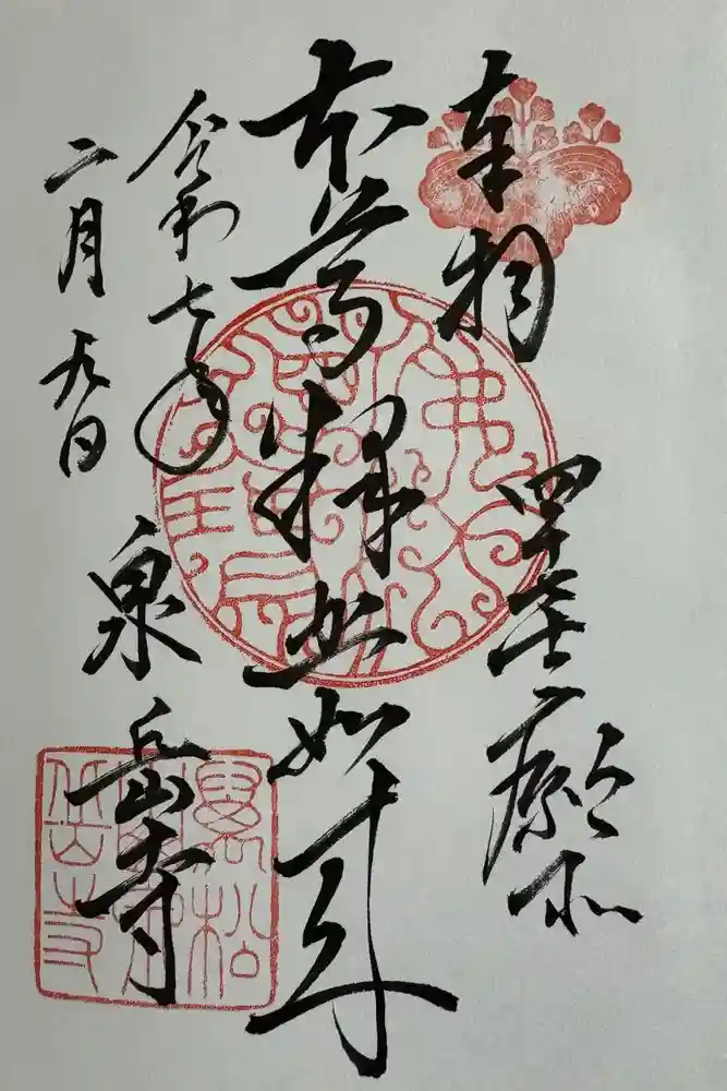 泉岳寺の御朱印