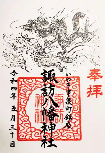 諏訪八幡神社の御朱印