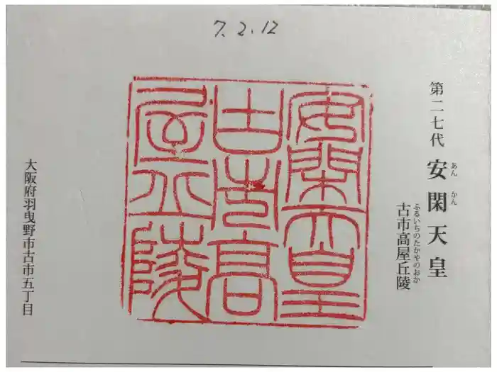 古市高屋丘陵 (安閑天皇陵)の御朱印