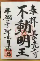 長光寺の御朱印