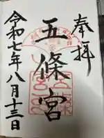 五條宮の御朱印