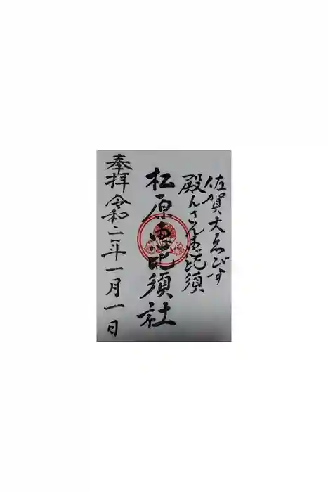 佐嘉神社・松原神社の御朱印