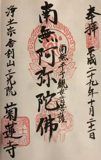 菊蓮寺の御朱印 2017年10月