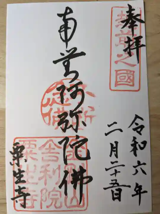 粟生寺(福井県)