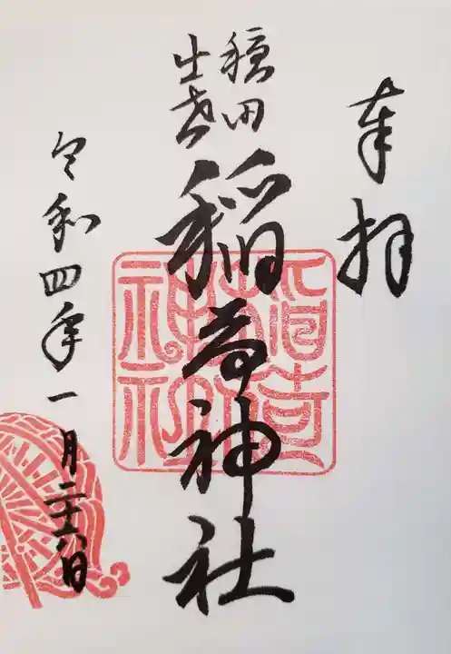 穏田神社の御朱印