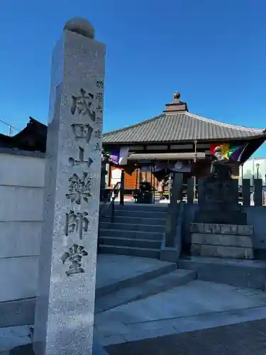 成田山　薬師堂（旧本堂）の{uncategorized: "未分類", other: "その他", undefined: "問題あり", building: "その他建物", grave: "お墓", sacred_gate: "鳥居", guardian: "狛犬", statue: "像", buddha: "仏像", history: "歴史", nature: "自然", garden: "庭園", animal: "動物", pagoda: "塔", temizu: "手水舎", mountain_gate: "山門・神門", sanctuary: "本殿・本堂", subordinate: "末社・摂社", art: "芸術", scenery: "景色", jizo: "地蔵", ema: "絵馬", goshuin: "御朱印", omikuji: "おみくじ", items: "授与品その他", amulet: "お守り", goshuincho: "御朱印帳", eats: "食事", festival: "お祭り", votive_dance: "神楽", shichigosan: "七五三参", wedding: "結婚式", experience: "体験その他", initially: "初詣", around: "周辺", anti_infection: "感染症対策"}