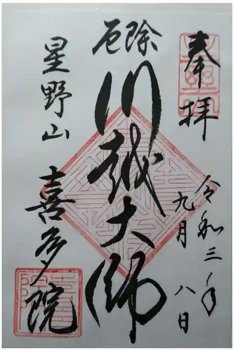 厄除川越大師
半紙墨書の書き置き