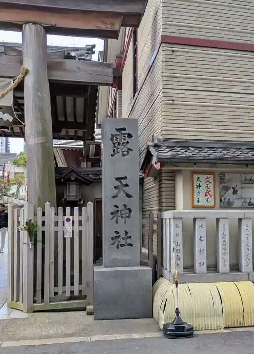 露天神社(お初天神)(大阪府)