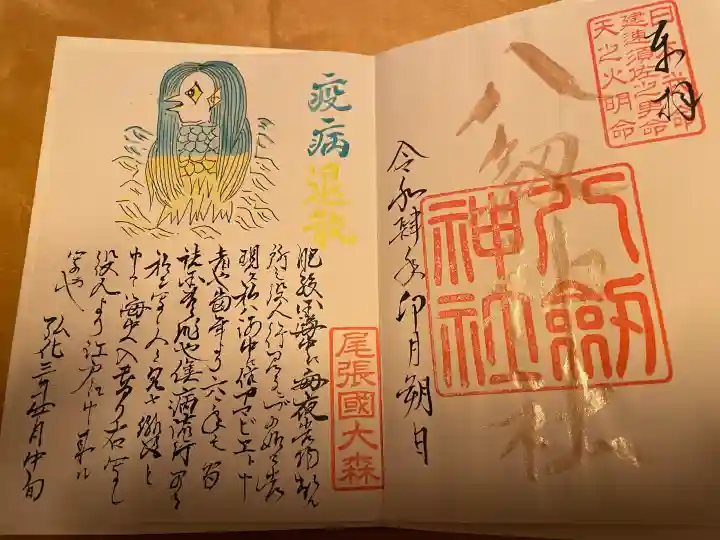 八劔神社(大森)の御朱印