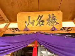 榛名神社(東京都)