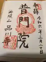 品川寺の御朱印