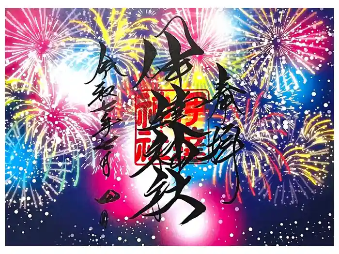 伊達神社の御朱印