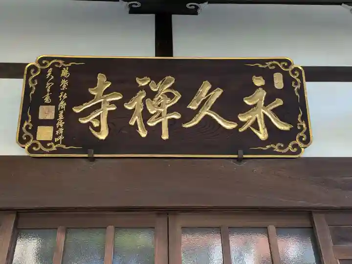 永久寺(東京都)