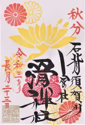 秋分の日の御朱印