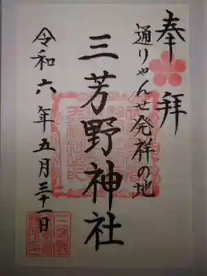 三芳野神社(埼玉県)