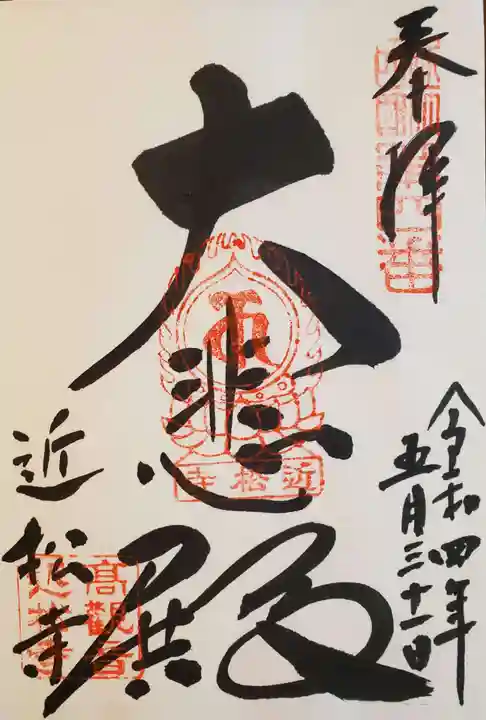 近松寺の御朱印