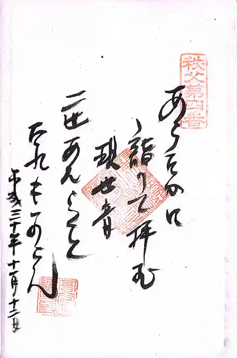 秩父札所1番 四萬部寺(埼玉県)