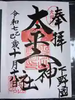 太平山神社の御朱印
