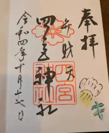 四宮神社の御朱印 2022年10月