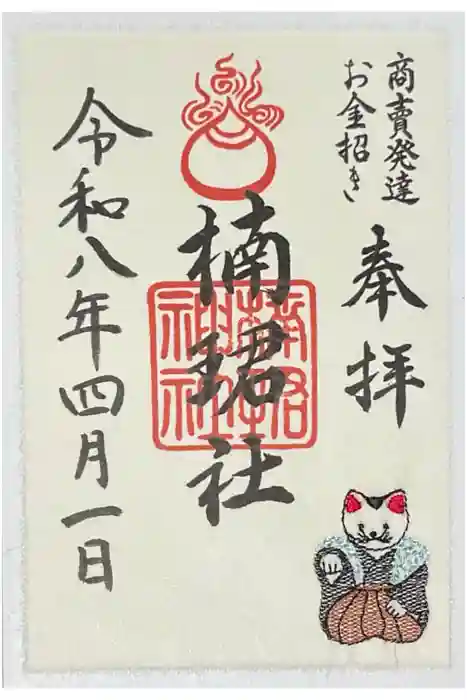 楠珺社（住吉大社末社）の御朱印