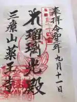薬王寺の御朱印